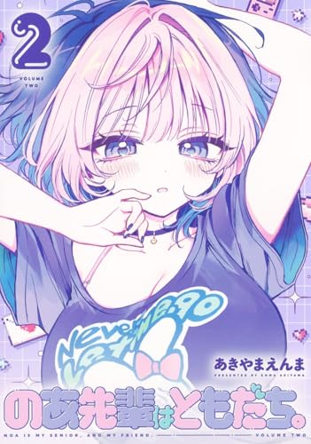 のあ先輩はともだち。