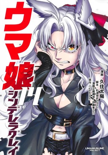 ウマ娘 シンデレラグレイ