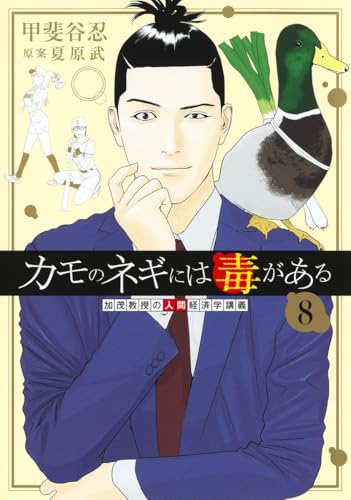 カモのネギには毒がある