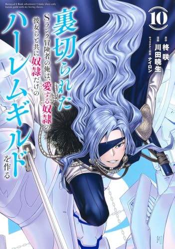 裏切られたSランク冒険者の俺は、愛する奴隷の彼女らと共に奴隷だけのハーレムギルドを作る