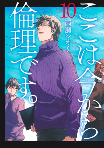 ここは今から倫理です。 10の表紙画像