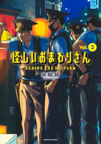 怪しいおまわりさん