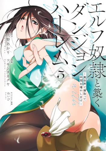 エルフ奴隷と築くダンジョンハーレム ―異世界で寝取って仲間を増やします―