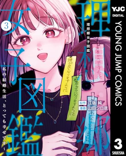 理想郷女子図鑑 ~私の結婚生活、とっても幸せです~ 3