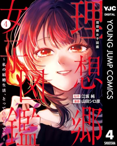 理想郷女子図鑑 ~私の結婚生活、とっても幸せです~ 4