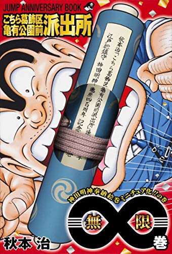 こちら葛飾区亀有公園前派出所