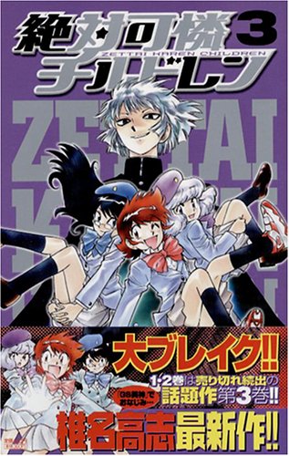 絶対可憐チルドレン