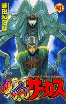 からくりサーカス