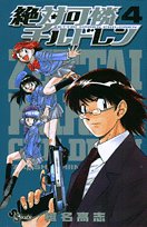 絶対可憐チルドレン