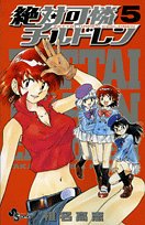 絶対可憐チルドレン