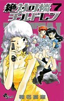 絶対可憐チルドレン