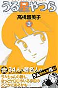 うる星やつら