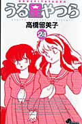 うる星やつら