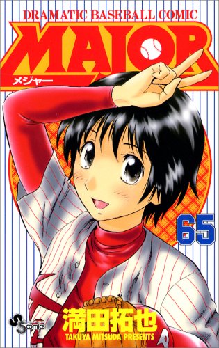 MAJOR（メジャー）