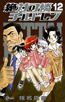 絶対可憐チルドレン