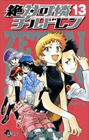 絶対可憐チルドレン