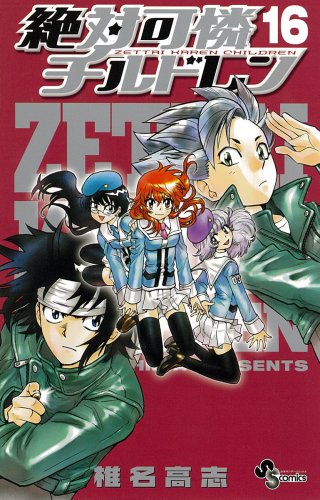 絶対可憐チルドレン