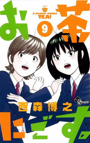 お茶にごす。