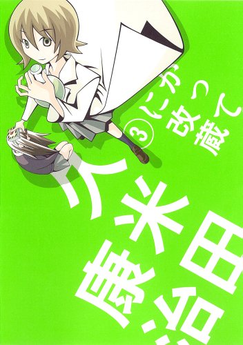 かってに改蔵〔新装版〕