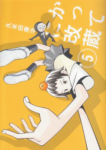 かってに改蔵〔新装版〕