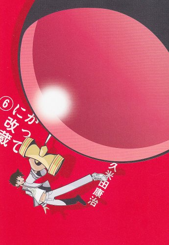 かってに改蔵〔新装版〕