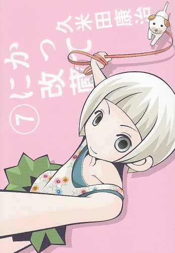 かってに改蔵〔新装版〕