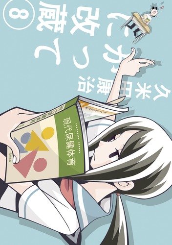 かってに改蔵〔新装版〕