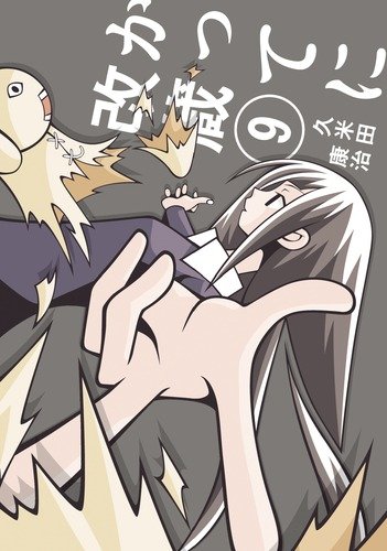 かってに改蔵〔新装版〕