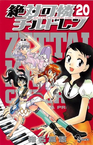 絶対可憐チルドレン