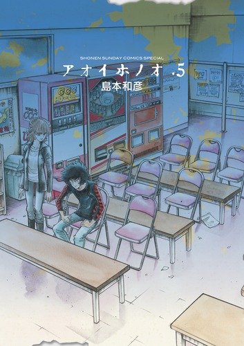 アオイホノオ