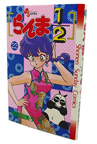 らんま1/2