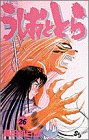 うしおととら