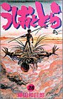 うしおととら