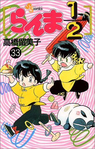 らんま1/2