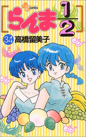 らんま1/2