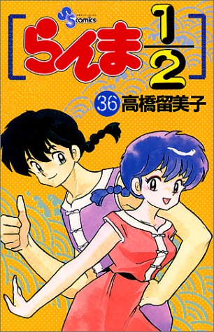 らんま1/2