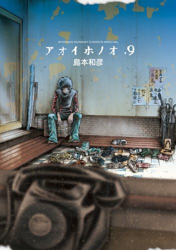 アオイホノオ