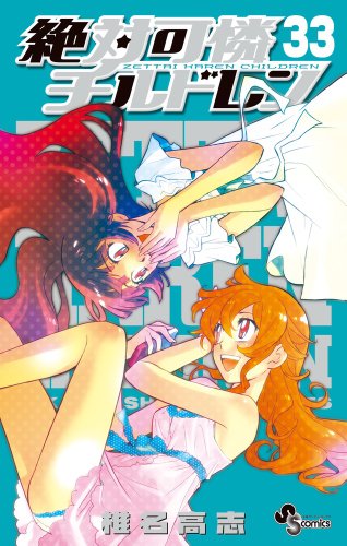 絶対可憐チルドレン