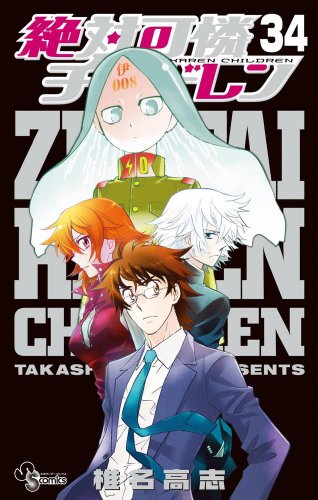 絶対可憐チルドレン