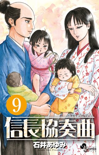 信長協奏曲 9の表紙画像