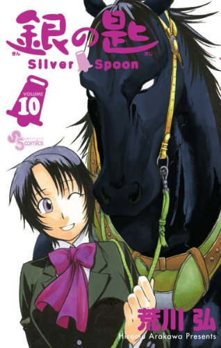 銀の匙 Silver Spoon