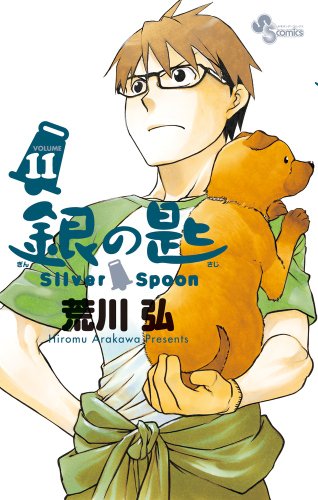 銀の匙 Silver Spoon