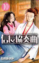 信長協奏曲 10の表紙画像