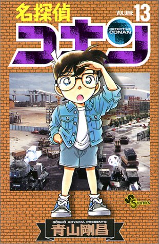 名探偵コナン
