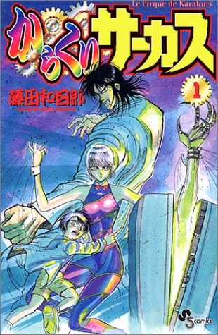 からくりサーカス