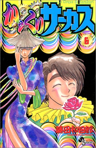からくりサーカス