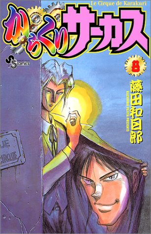 からくりサーカス