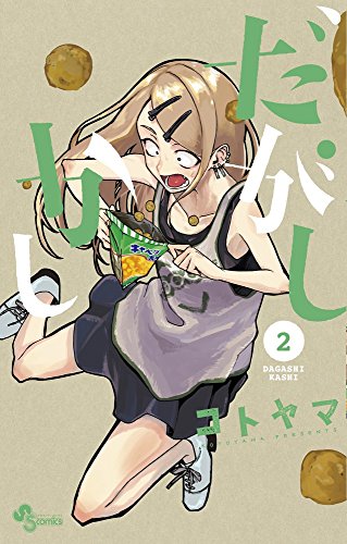 だがしかし