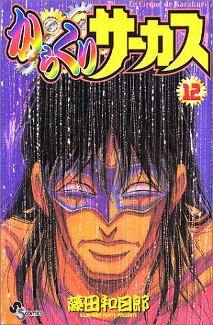 からくりサーカス