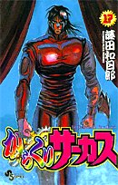 からくりサーカス